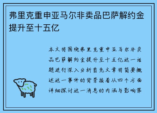 弗里克重申亚马尔非卖品巴萨解约金提升至十五亿