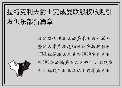 拉特克利夫爵士完成曼联股权收购引发俱乐部新篇章 拉特克利夫爵士完成曼联股权收购引发俱乐部新篇章