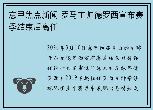意甲焦点新闻 罗马主帅德罗西宣布赛季结束后离任 意甲焦点新闻 罗马主帅德罗西宣布赛季结束后离任