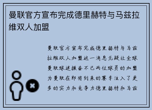 曼联官方宣布完成德里赫特与马兹拉维双人加盟 曼联官方宣布完成德里赫特与马兹拉维双人加盟