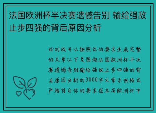 法国欧洲杯半决赛遗憾告别 输给强敌止步四强的背后原因分析